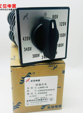 多电压调节切换选择转换开关LW5D-16/4 温州长江电器长信500v16a