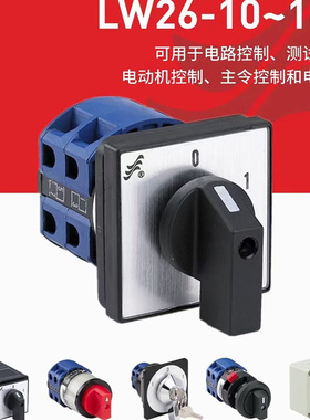 温州长江电器长信转换开关lw26-20 lw28-63 lw38D-16 LW51D LW32