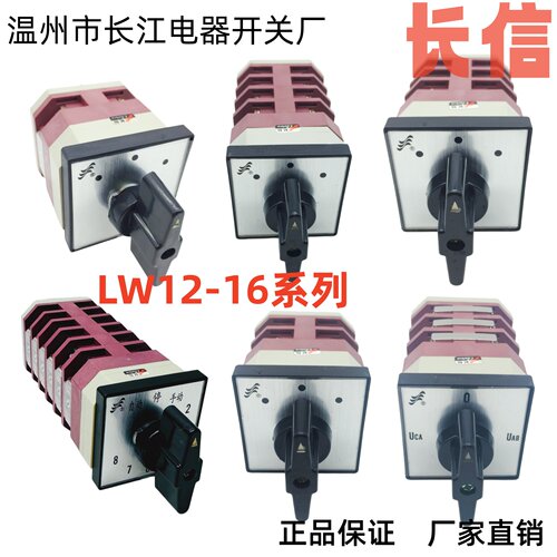 温州长江电器lw12-16长信转换