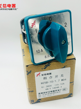 温州长江电器CanSen长信组合开关HZ5D-10/1.7 M05/4  D1050/4 m08