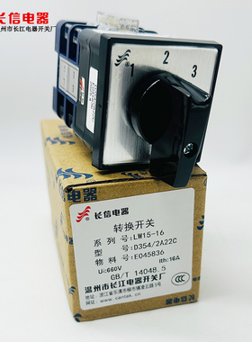温州长江电器长信万能转换开关LW15-16 D0401/2 LH2 YH3/3 F302