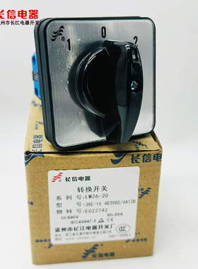 温州长江电器长信转换开关 LW26-20 38E-20 4D1053/4  3980 9410