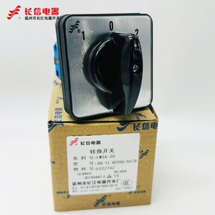 温州长江电器长信转换开关 LW26-20 38E-20 4D1053/4  3980 9410