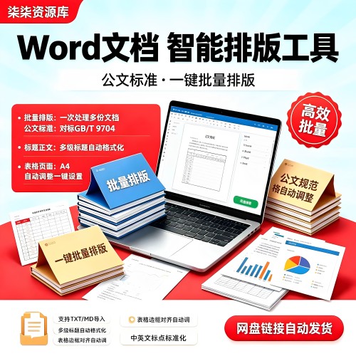 Word文档批量智能排版工具丨多文档一键统一格式丨论文公文报告