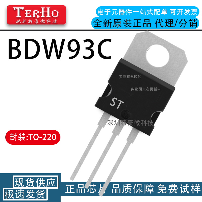 全新 BDW93C TO-220 12A/100V 达林顿三极管 BDW93 N沟道 W93C