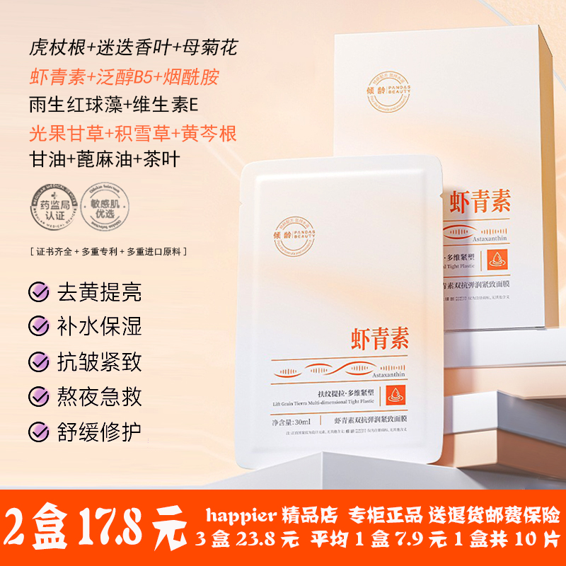 抗氧化虾青素面膜补水保湿美白去黄气暗沉双抗皱紧致抗衰老旗舰
