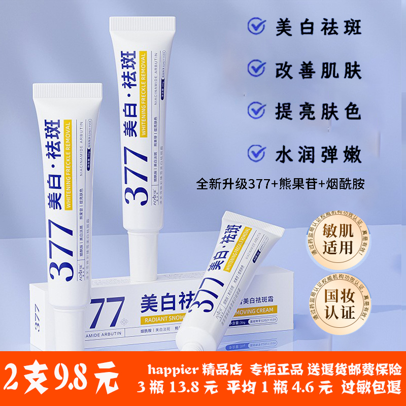 377美白祛斑霜淡化色斑精华油乳液分解黑色素官方正品面膜淡斑