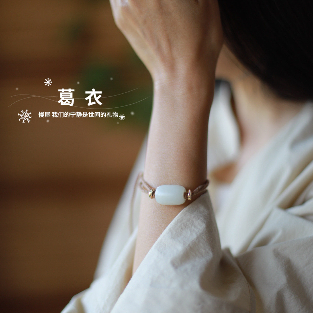 慢屋 且末玉手绳 新疆和田玉珠手链设计 天然油润 温润质朴。葛衣,珠宝/钻石/翡翠,手饰,淘宝优惠券,粉丝福利购,淘宝优惠卷