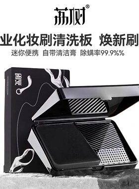 荔树化妆刷清洗板！带清洁皂！