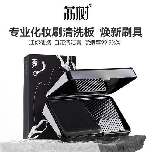 荔树化妆刷清洗板！带清洁皂！
