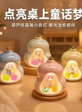 卡通桌面摆件葫芦结晶釉小夜灯