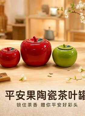 陶瓷茶叶罐平安果苹果造型密封罐
