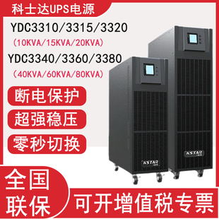 科士达UPS电源YDC3320/60/80KVA/64KW三进三出外接蓄电池长延时