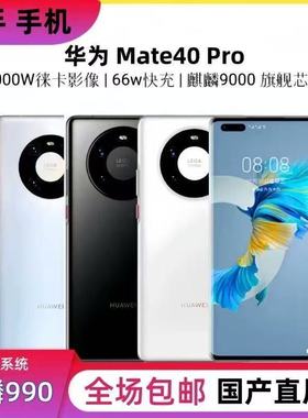 二手华为mate40pro麒麟9000处理器全网通5G备用工作机便宜老年机