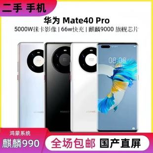 二手华为mate40pro麒麟9000处理器全网通5G备用工作机便宜老年机