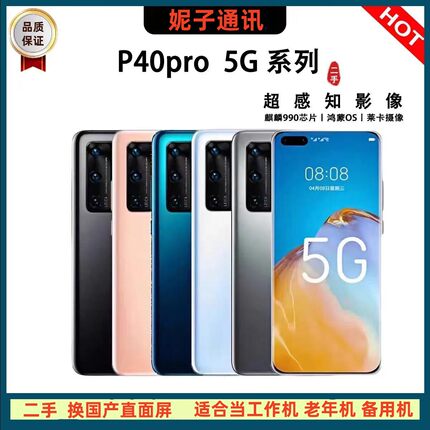 二手华为/Huawei P40pro二手手机 5g全网通合适当备用机工作机用