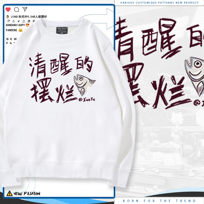 清醒的咸鱼潮流热门联名周边圆领卫衣青少年男女同款上衣衣服