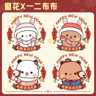 一二布布可爱窗花新年好运剪纸动漫周边静电贴玻璃门窗花贴画纸LN