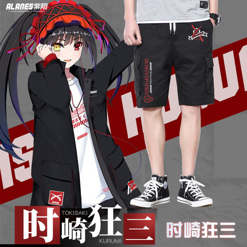 时崎动漫约会大作战工装短裤