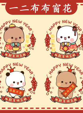 一二和布布卡通可爱动漫过年窗花静电贴装饰卡通玻璃窗户贴画ww