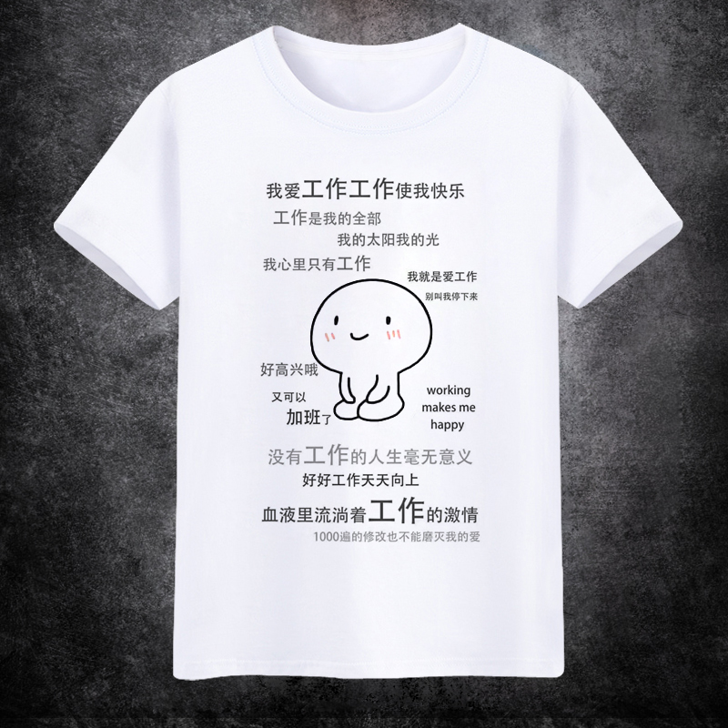 我爱工作工作使我快乐男女学生纯棉圆领休闲宽松情侣