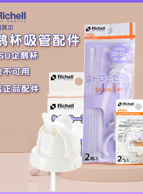 Richell利其尔配件PPSU吸管杯配件企鹅杯水杯吸管杯垫水杯头垫圈