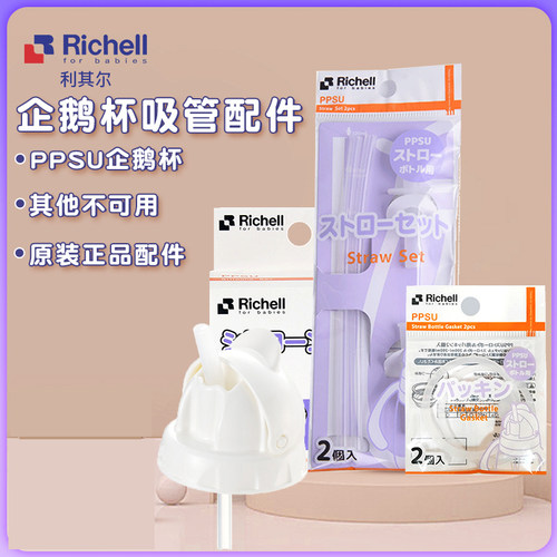 richell利其尔配件ppsu吸管杯