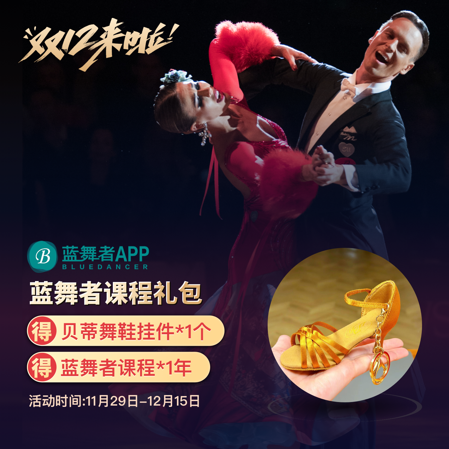 贝蒂舞鞋挂件 蓝舞者礼包【贝蒂舞鞋挂件*1+蓝舞者课程*1年】