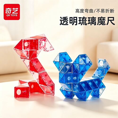 奇艺透明琉璃百变魔尺24段幼儿园玩具36/48/72节儿童益智长条魔王