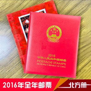 中国邮政2016年邮票年册北方册 含猴年全年邮票套票小型张 集邮册