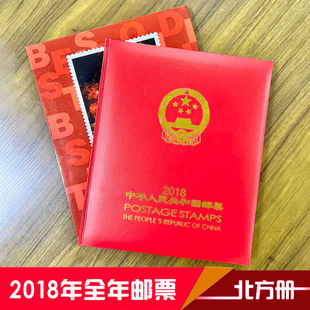 中国邮政2018年邮票年册 北方集邮册 全年邮票套票型张红皮册收藏
