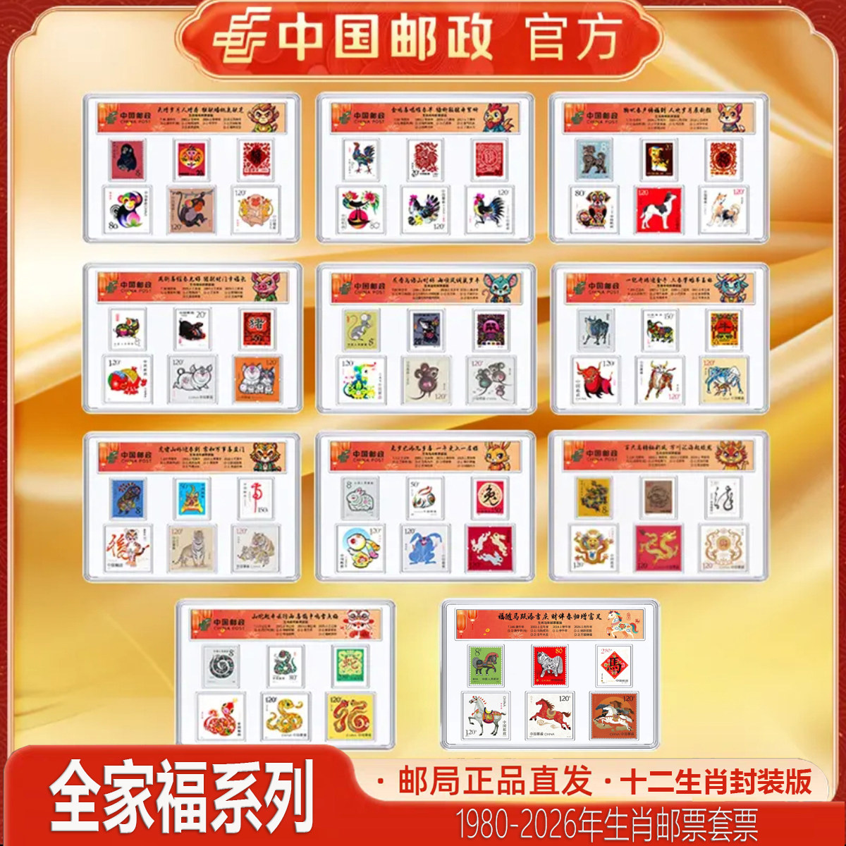 中国邮政 1980-2026年十二生肖邮票全家福系列 套票封装版 收藏品