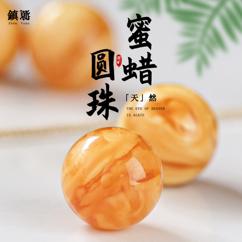 镇源俄料白花老蜜蜡圆珠子