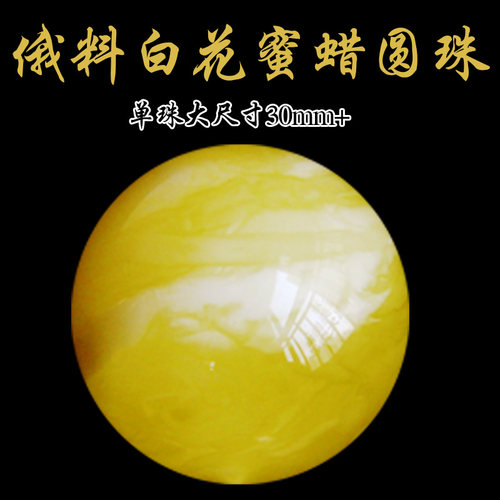 俄料单颗大尺寸多宝手串蜜蜡圆珠