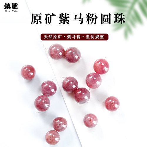 天然紫马粉圆珠散珠子镇源