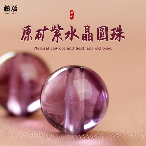 镇源紫水晶圆珠假一赔三