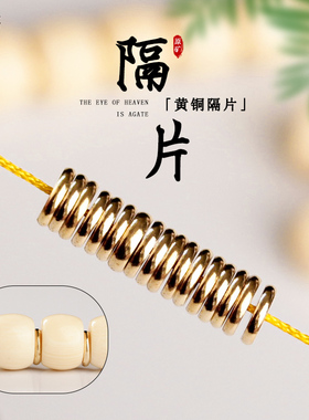 黄铜隔片文玩手串素面垫片散珠单颗猴头金刚星月菩提diy隔珠配饰