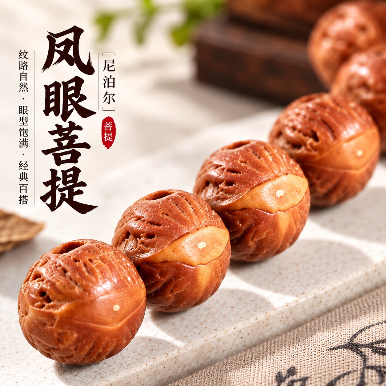 同树尼泊尔6mm小凤眼菩提子红黄皮高密度原籽单圈文玩念佛珠手链