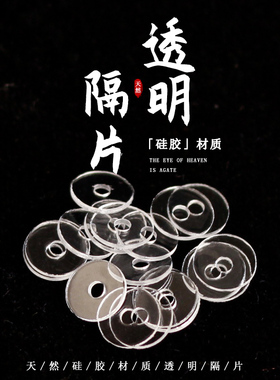 透明硅胶隔片超薄文玩手串水晶手链垫片塑料隔珠隔垫diy菩提配件