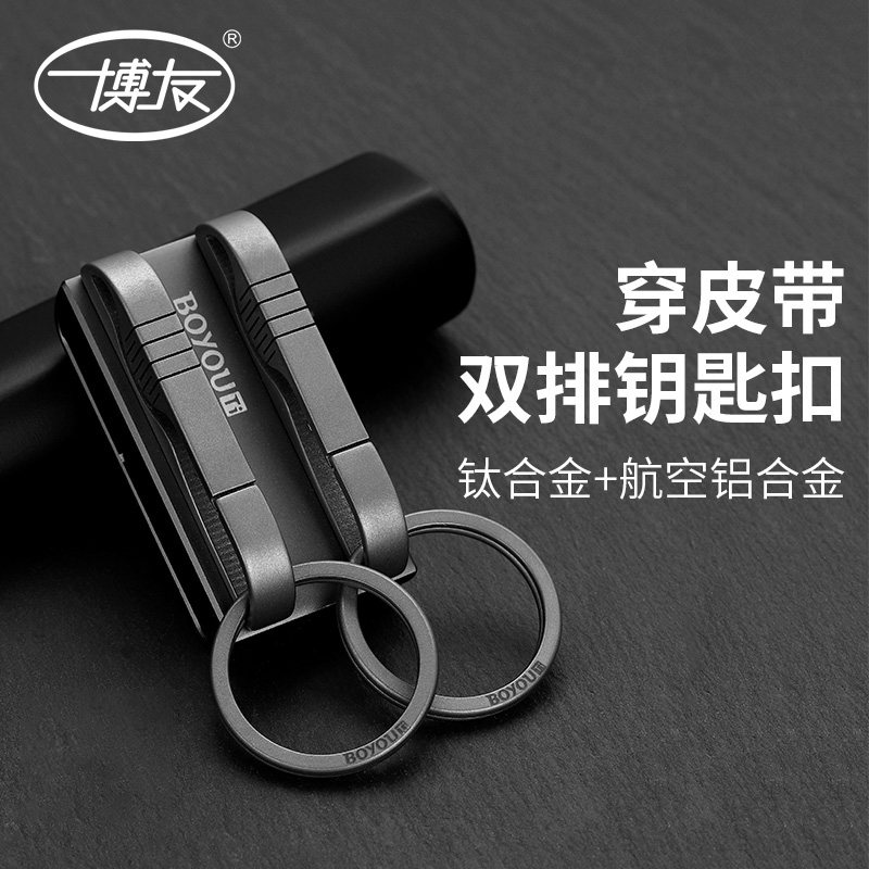 博友钛合金真皮汽车钥匙扣简约锁匙扣个性穿皮带男士腰挂创意礼品