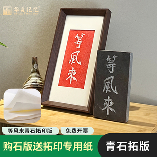 金石传拓二字拓版 等风来石板瓦当拓片制作非遗研学课堂名家书法