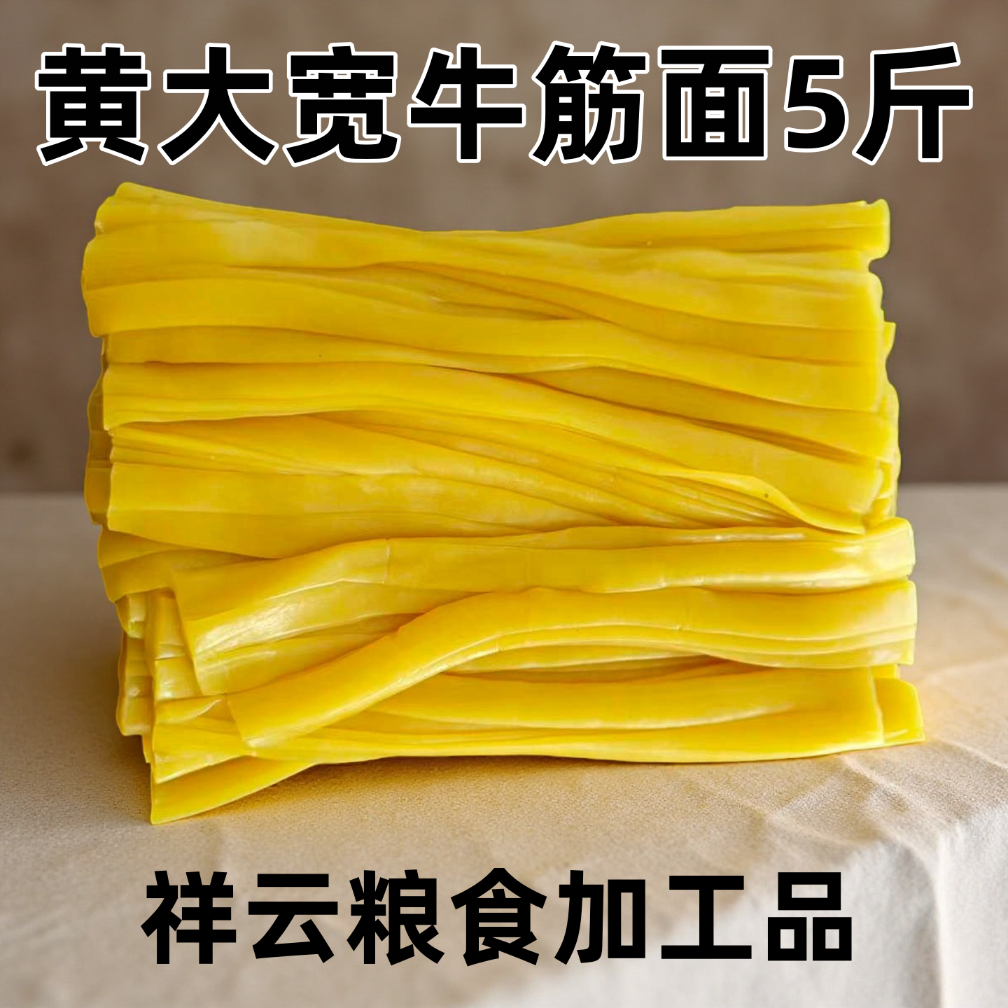 黄大宽牛筋面5斤麻辣烫用湿面条东北特产宽扁型挂面真空包装