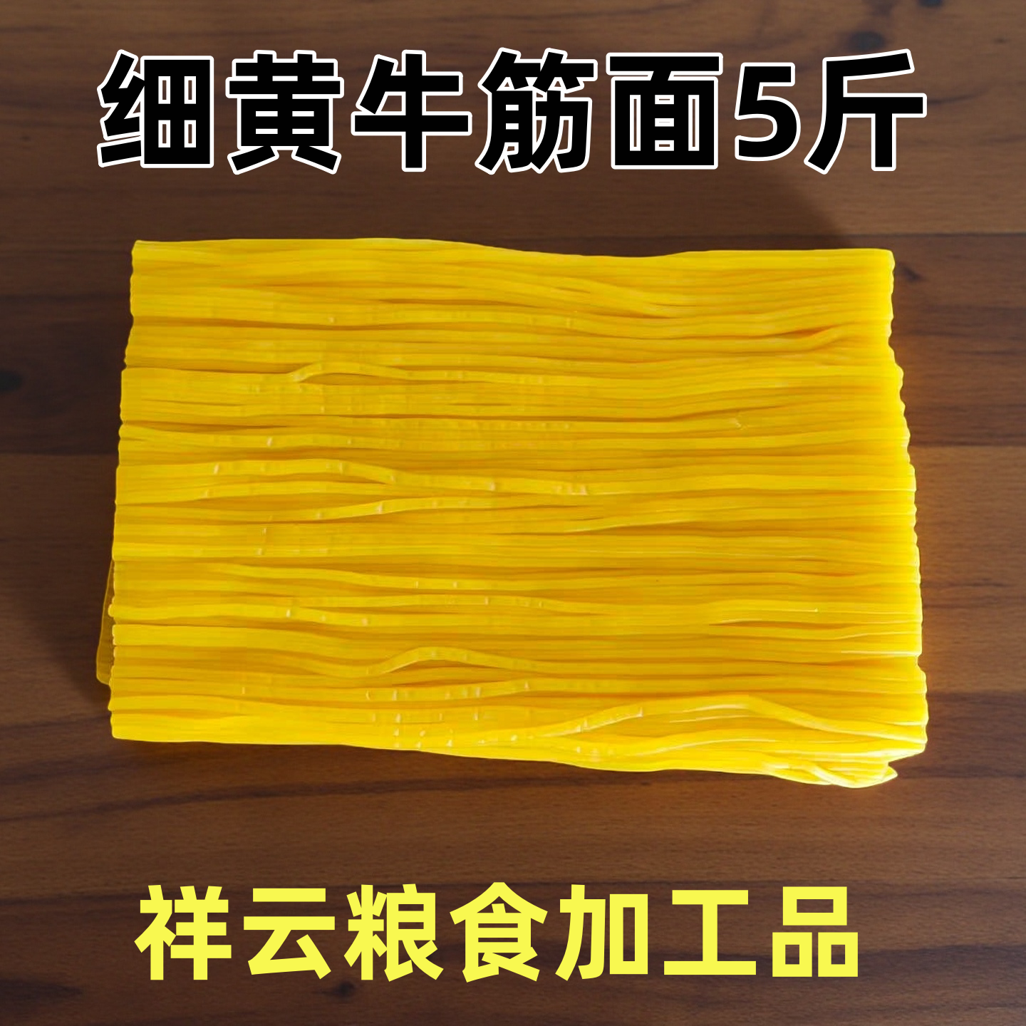 细黄牛筋面5斤 玉米粉湿面条麻辣烫用碴条东北特产圆型挂面