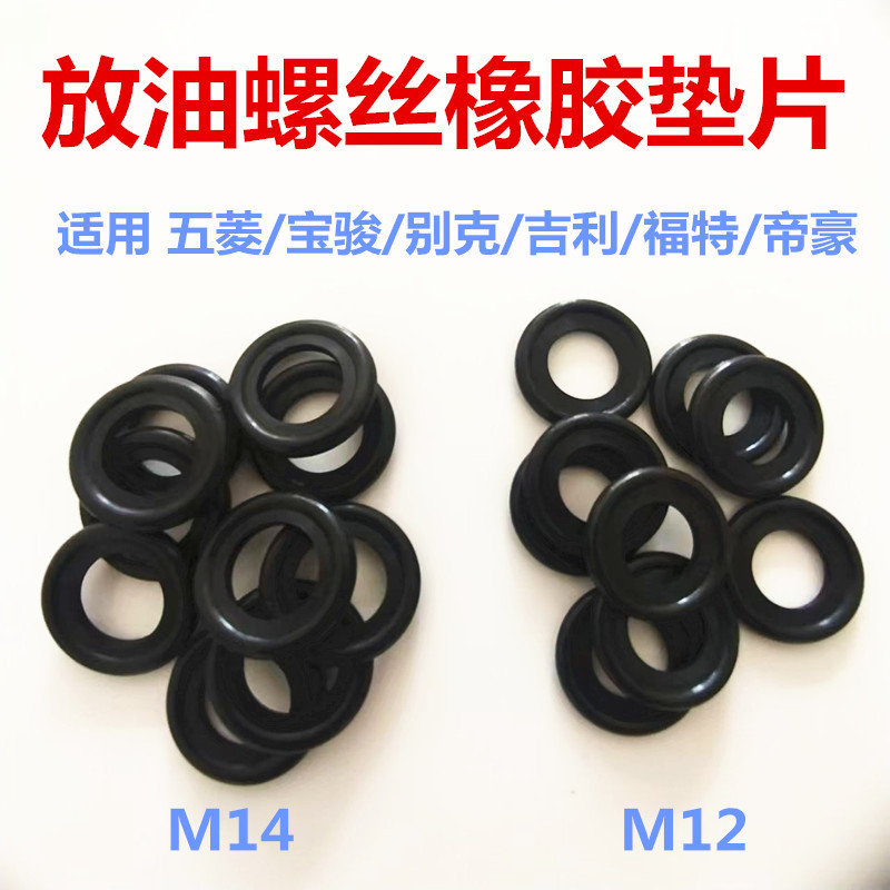 通用汽车油底壳放油螺丝橡胶垫片m12/m14放油密封胶圈放油螺丝垫图片