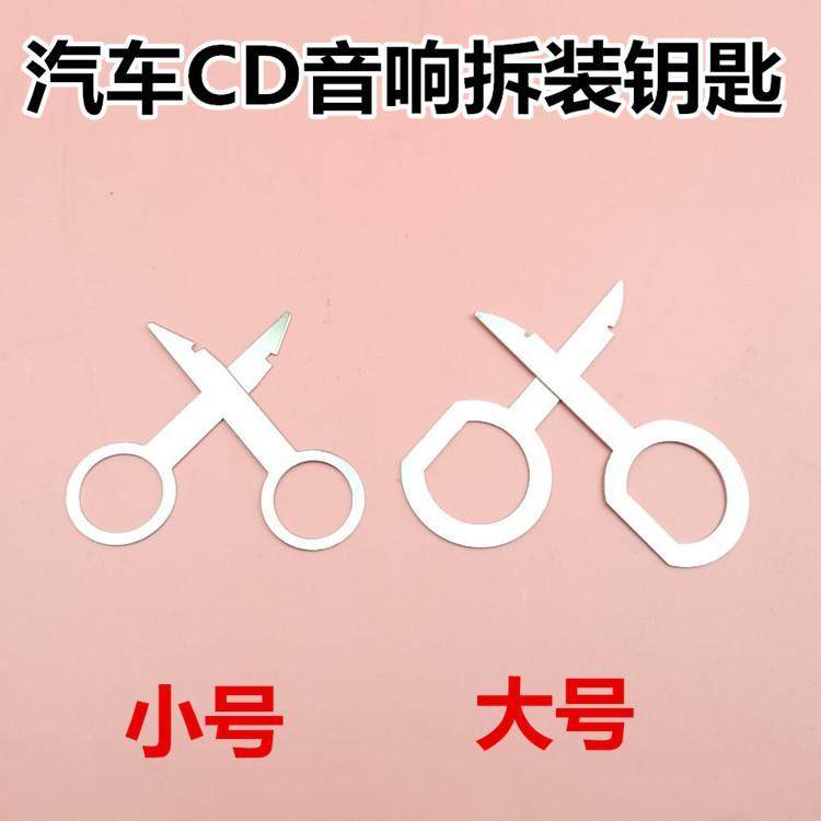 汽车大众音响钥匙仪表台拆卸汽车CD DVD主机钥匙拆装工具工具