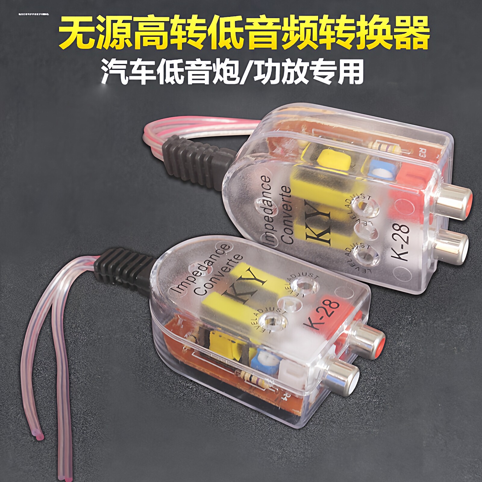 汽车车载音响高转低低音炮音频转换器低音频滤波器原车机音频输出