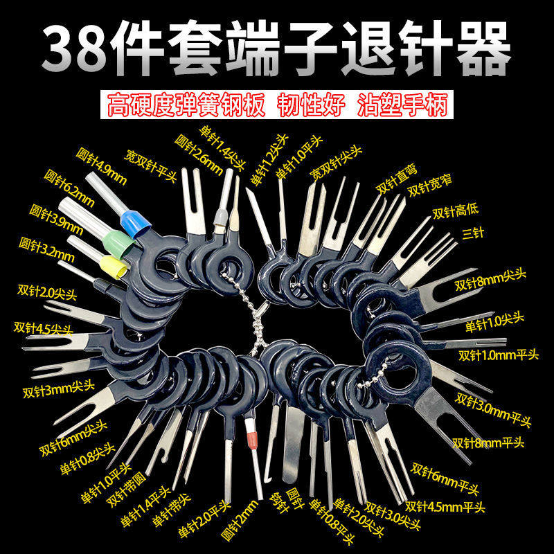 端子退针器插头线芯汽车连接器线束线头取针推针挑针维修拆卸工具