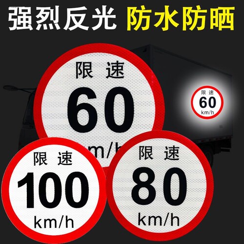 大客车限速100公里标识贴限速80限速60货车警示反光贴纸道路限速