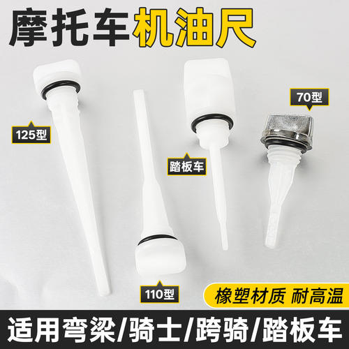 摩托车配件机油尺刻度尺机油标尺适用豪爵宗申钱江JH70-110 CG125