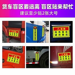 大半挂车请勿靠近注意安全贴纸大货车挂车反光视线盲区请勿靠近贴